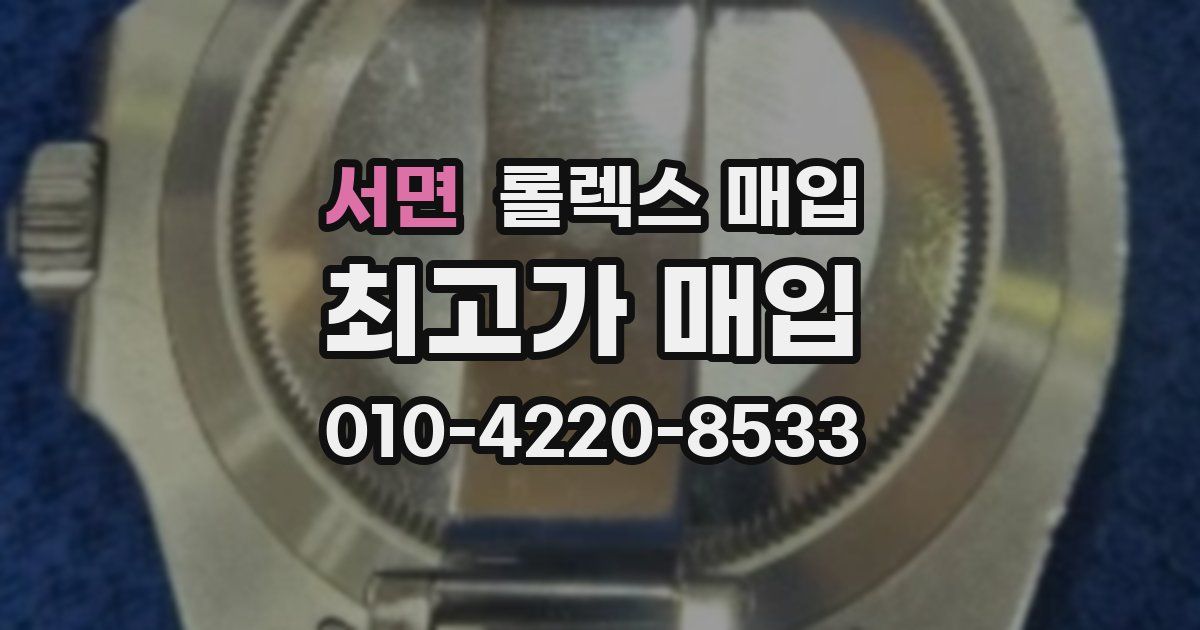 서면 롤렉스 매입