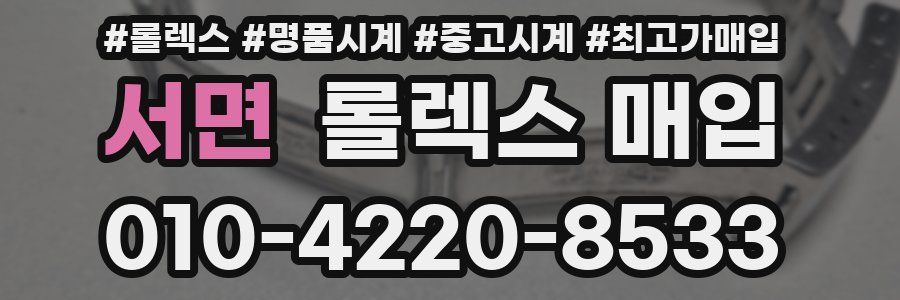 서면 롤렉스 매입