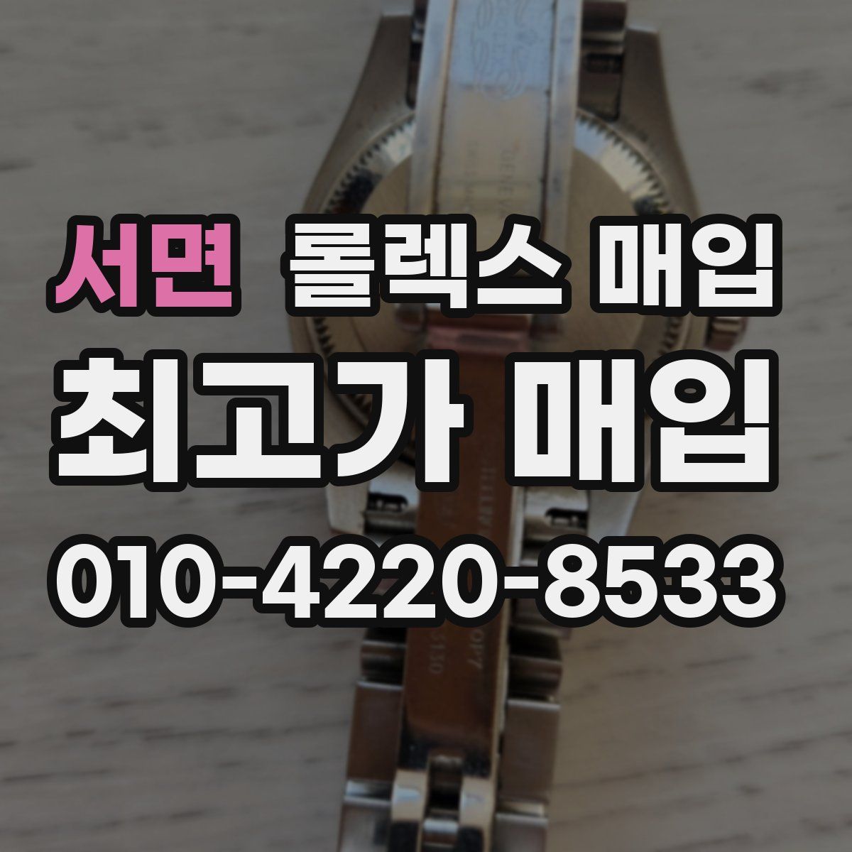 서면 롤렉스 매입