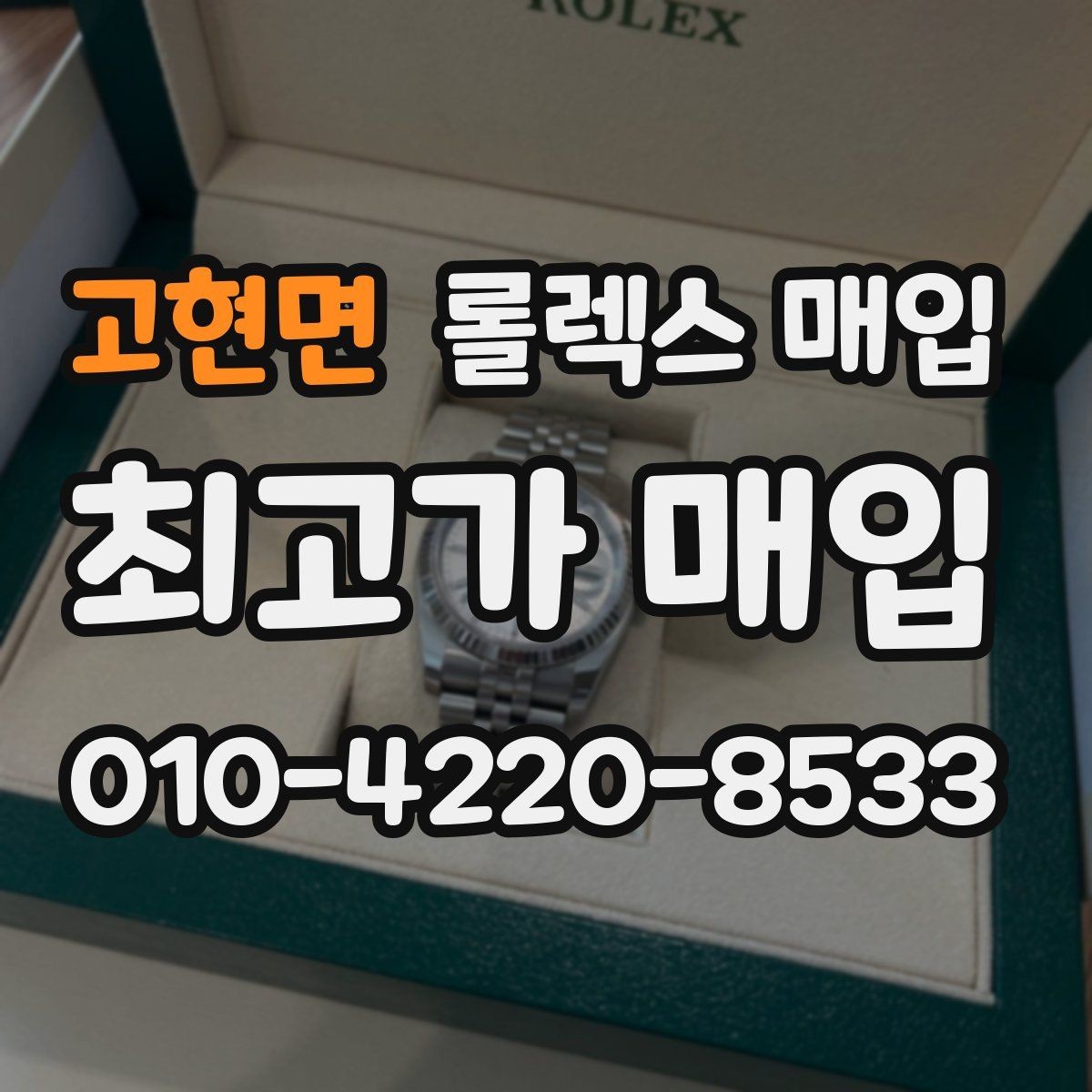 고현면 롤렉스 매입 서비스 센터 기록이 있으면 유리할까