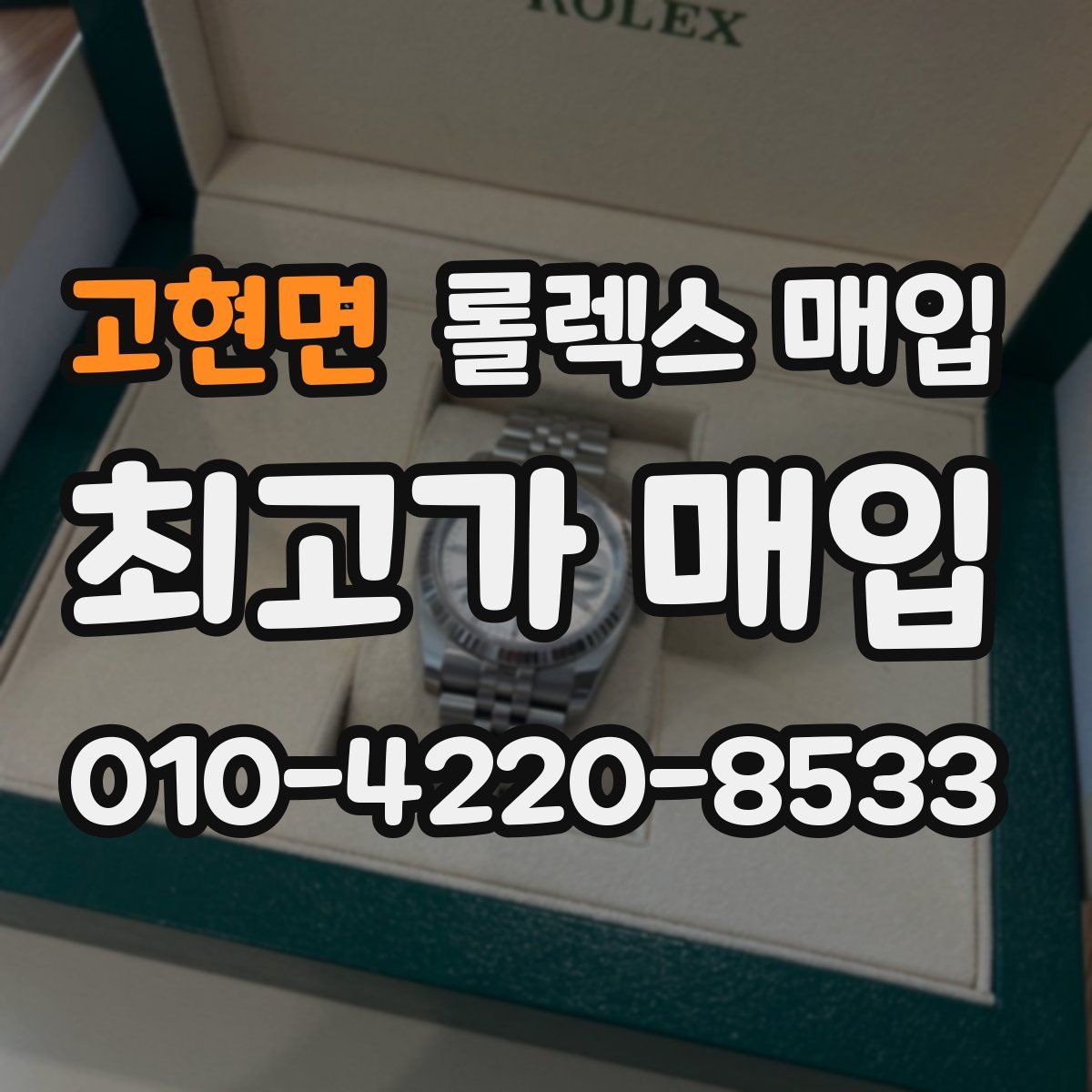 고현면 롤렉스 매입