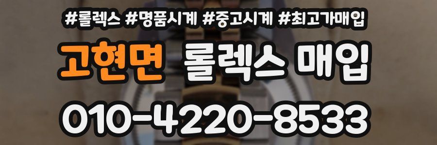 고현면 롤렉스 매입
