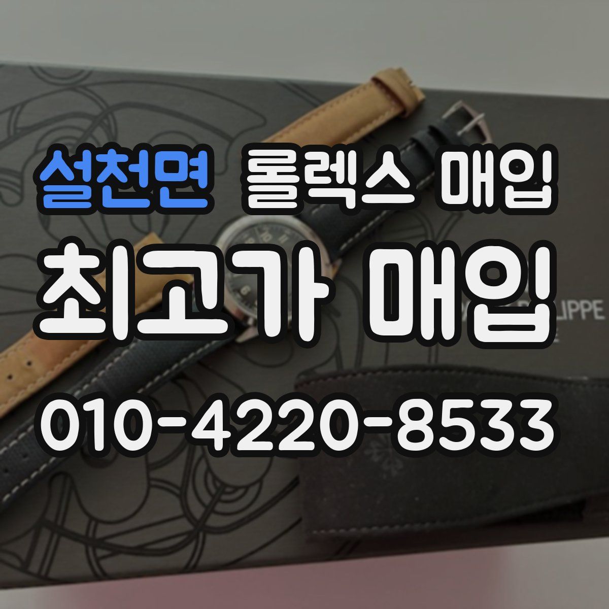 설천면 롤렉스 매입