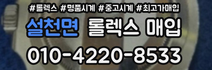 설천면 롤렉스 매입