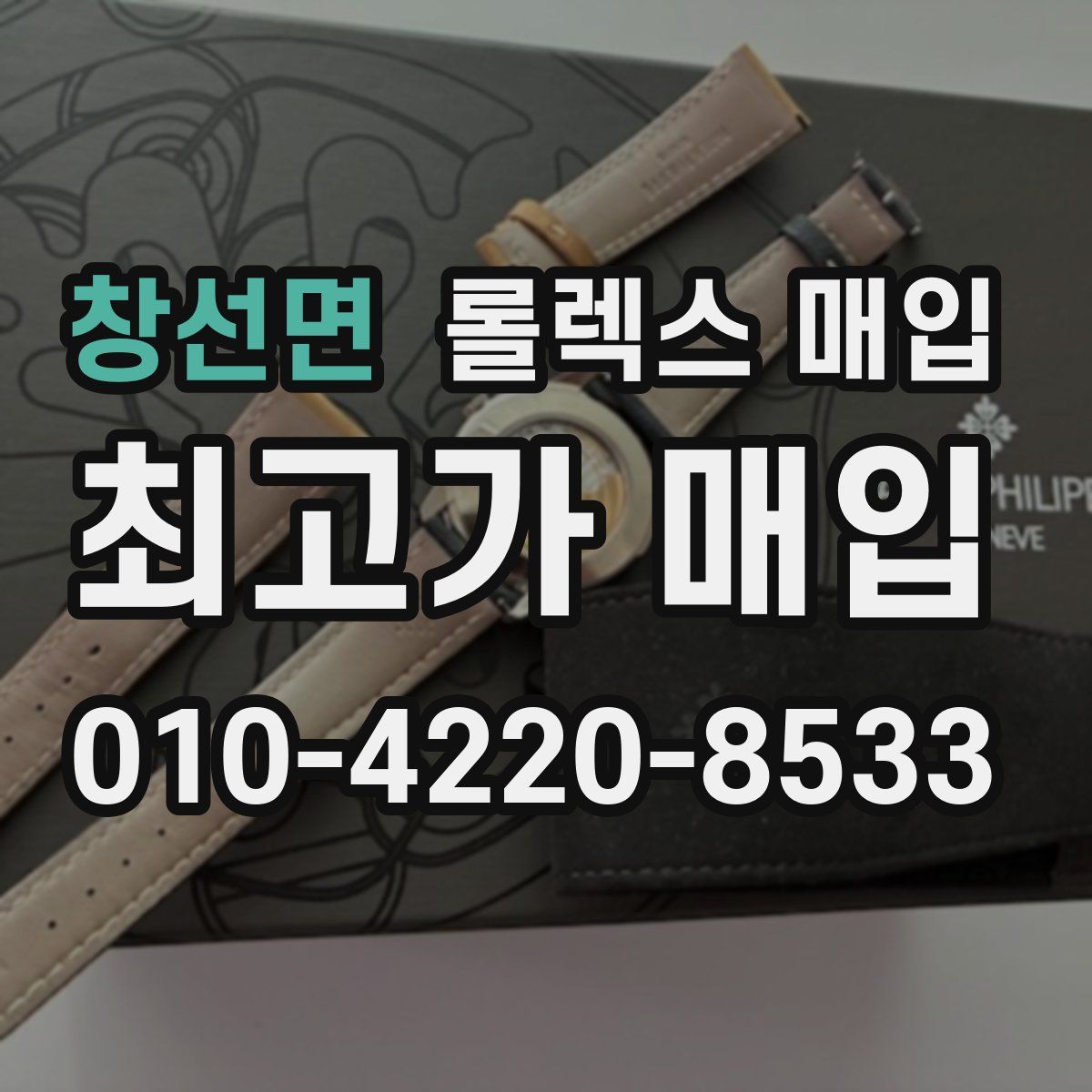 창선면 롤렉스 매입