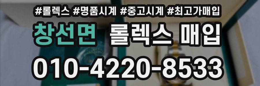 창선면 롤렉스 매입