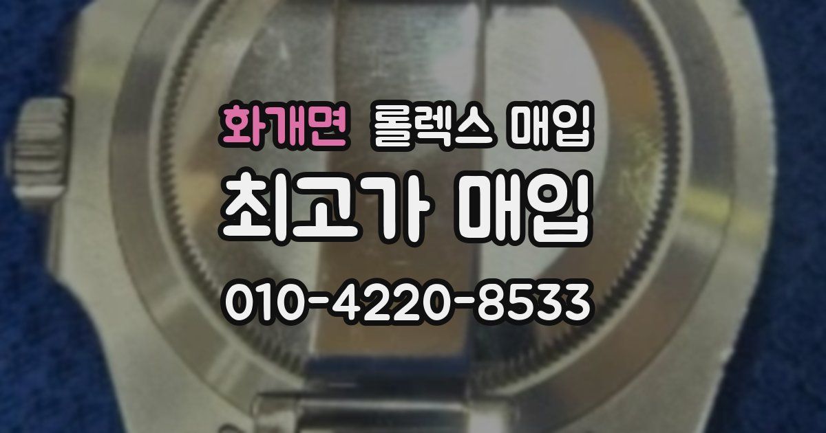 화개면 롤렉스 매입