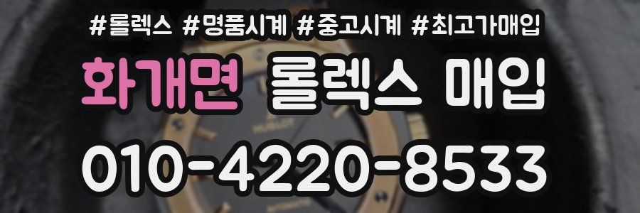 화개면 롤렉스 매입