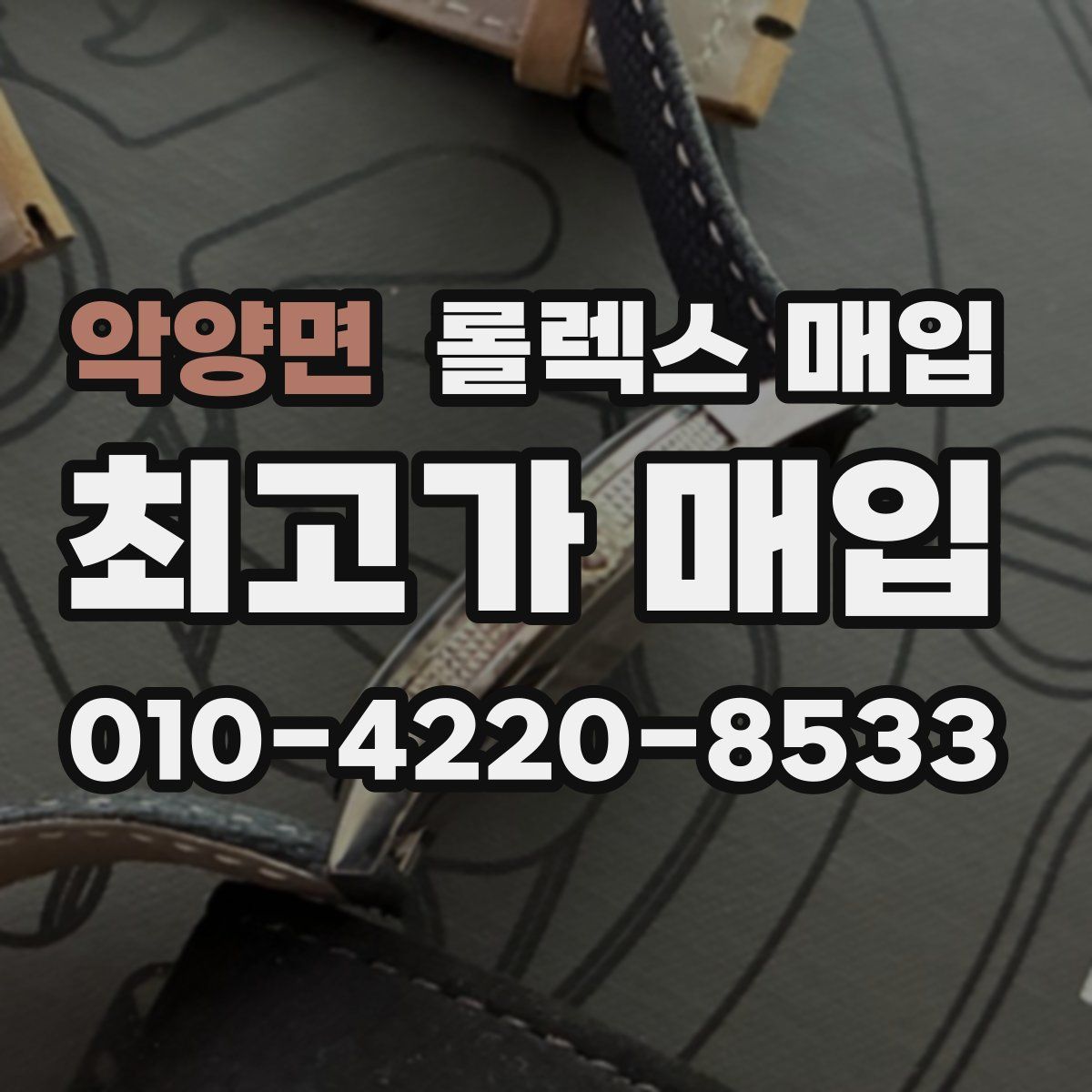 악양면 롤렉스 매입