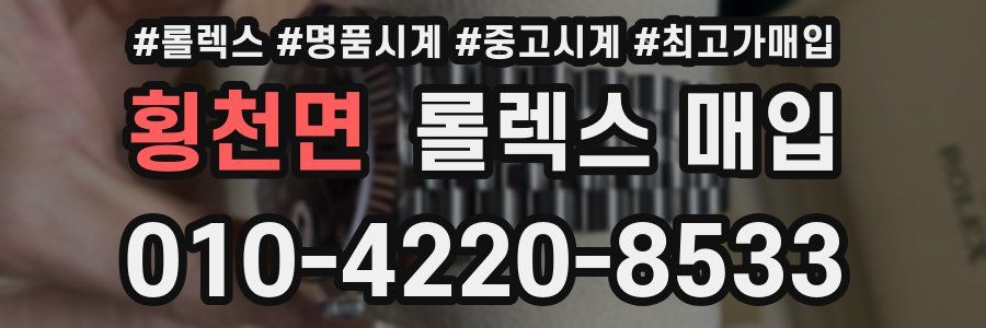 횡천면 롤렉스 매입