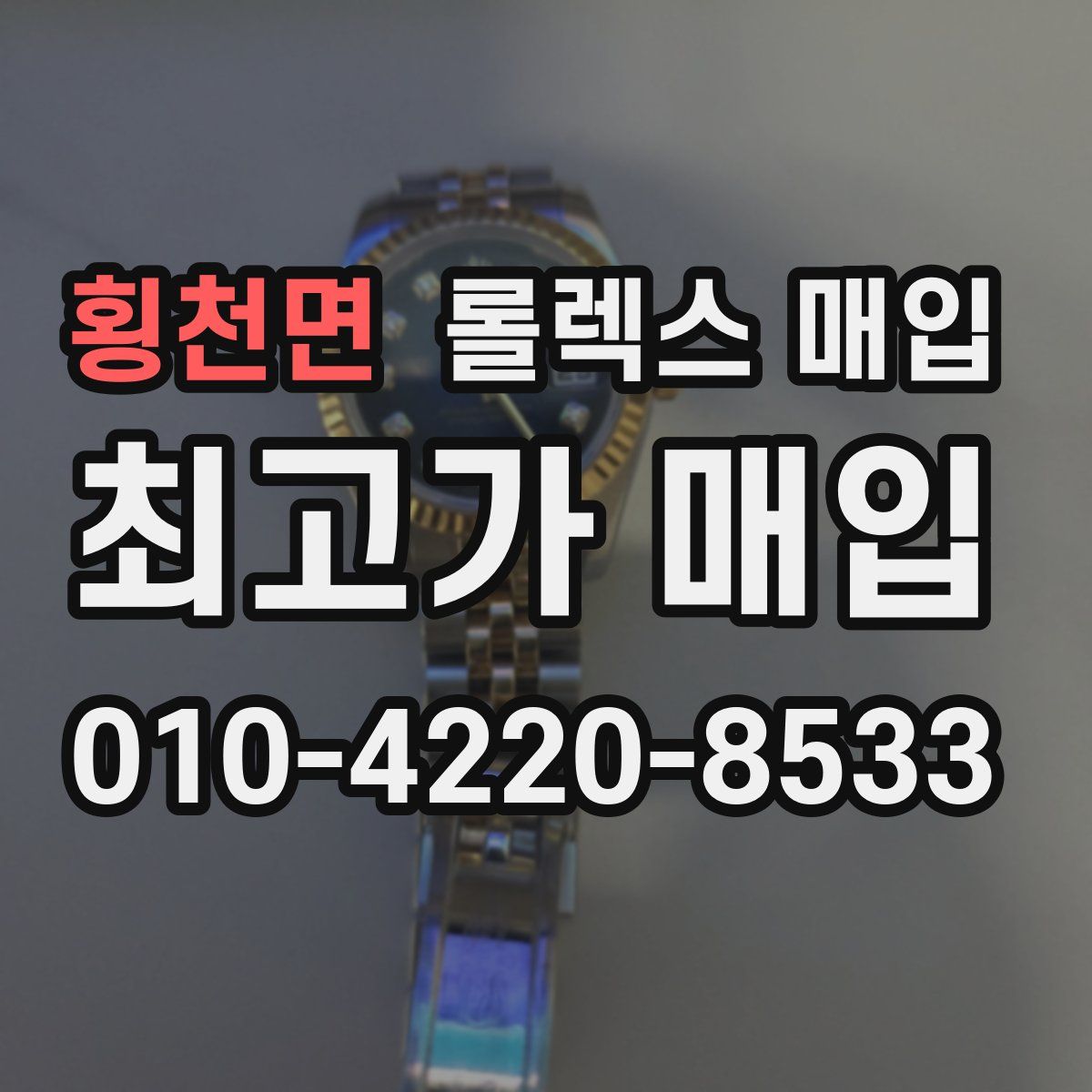 횡천면 롤렉스 매입
