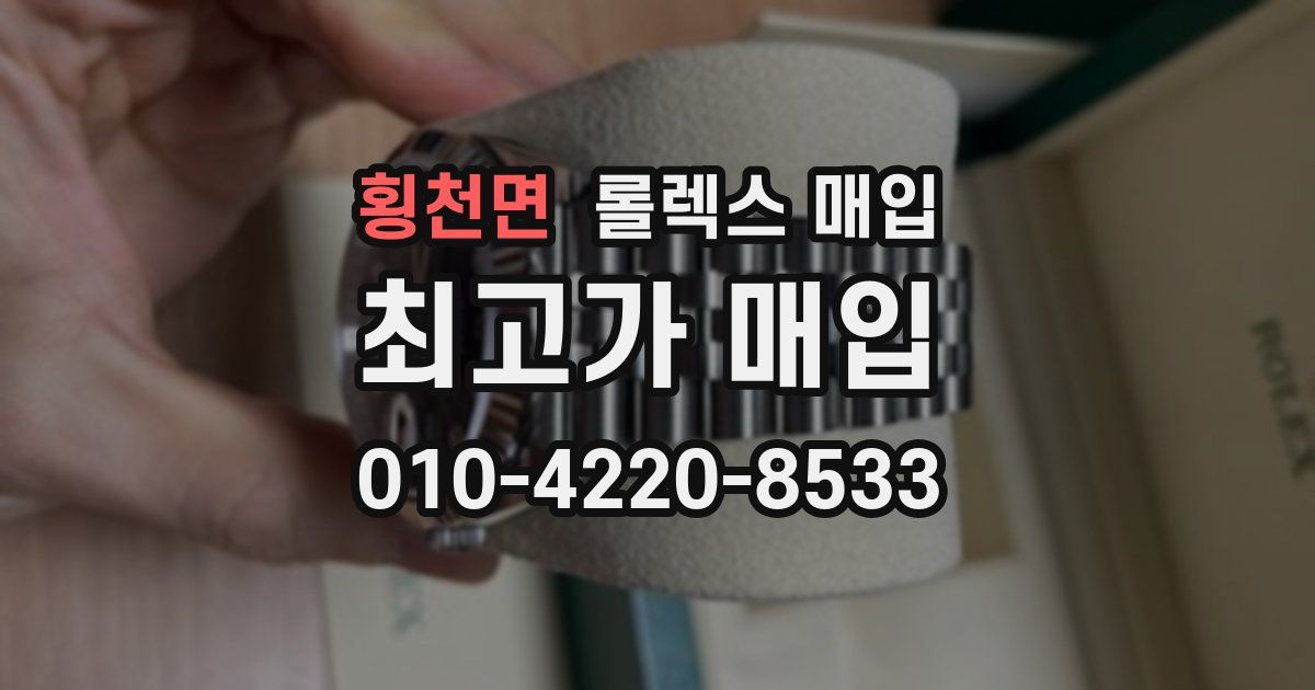 횡천면 롤렉스 매입