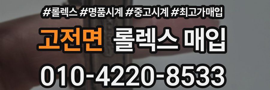 고전면 롤렉스 매입