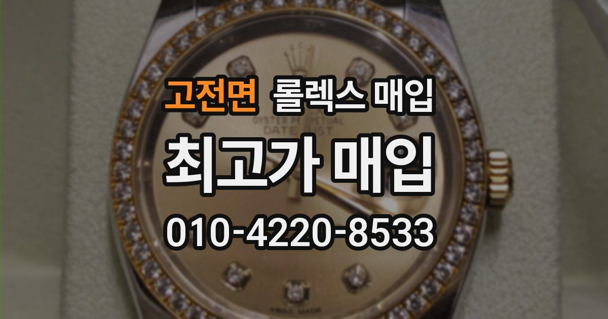 고전면 롤렉스 매입