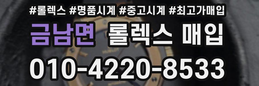 금남면 롤렉스 매입