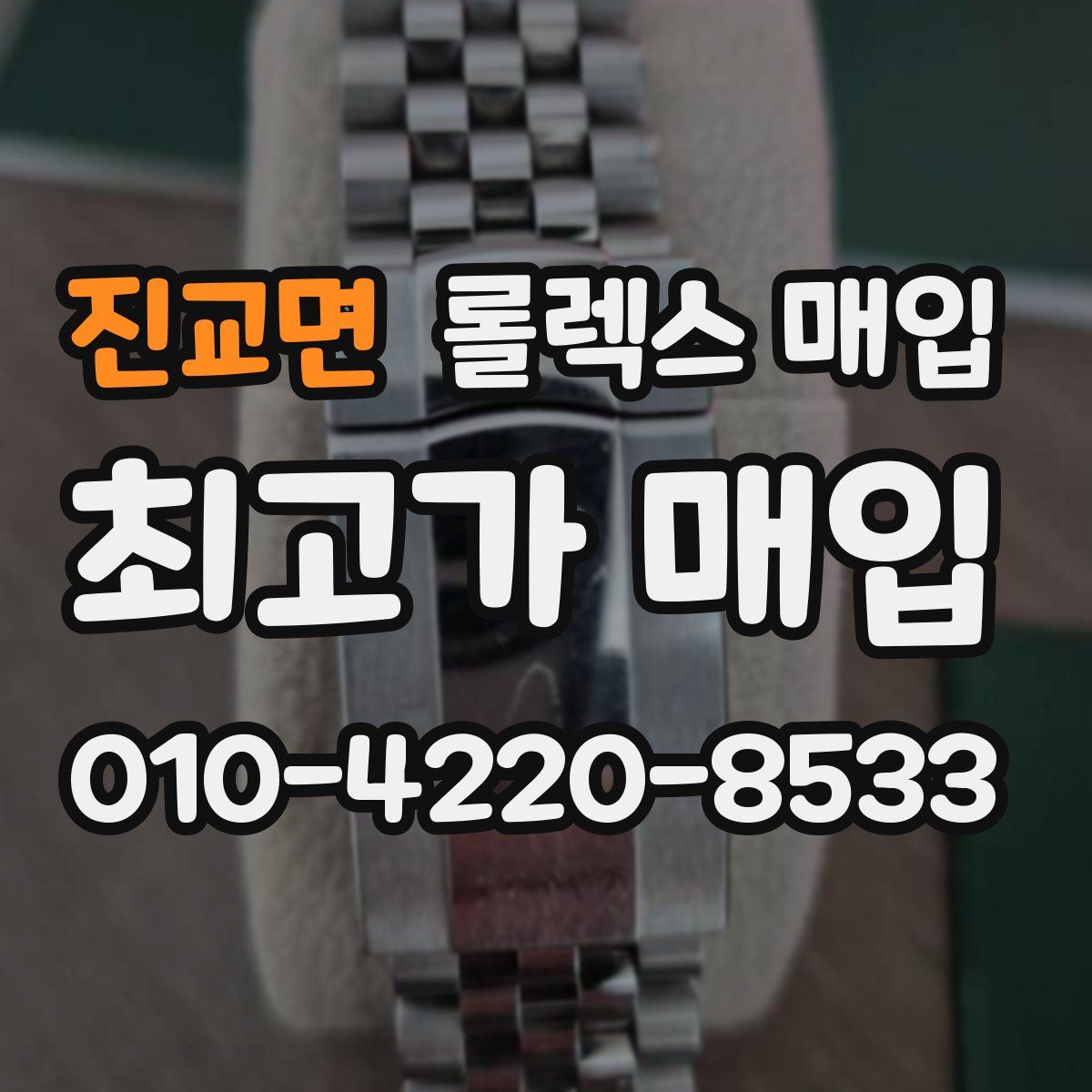 진교면 롤렉스 매입