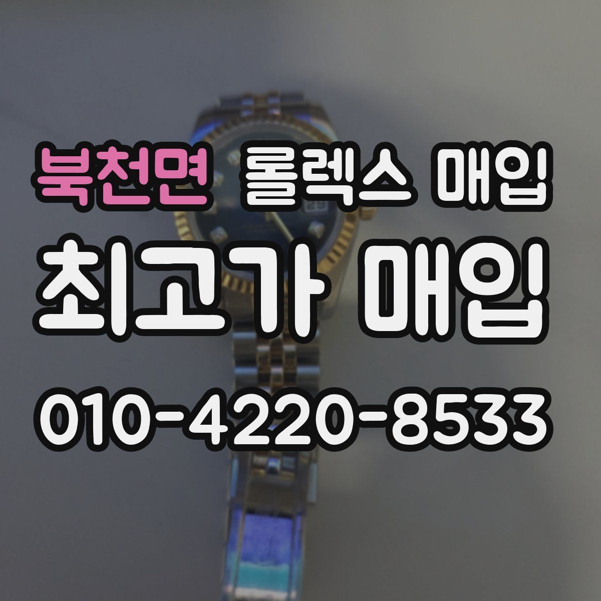 북천면 롤렉스 매입