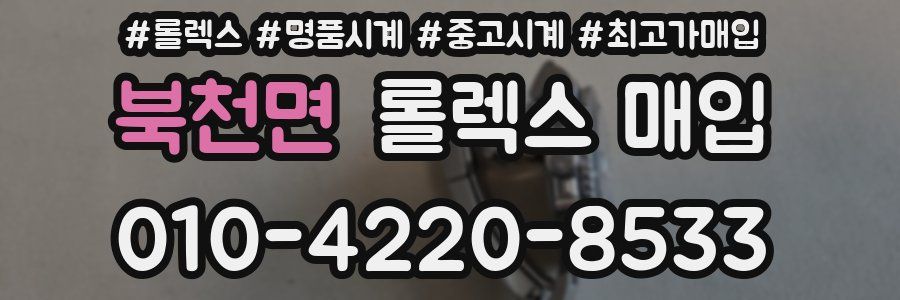 북천면 롤렉스 매입