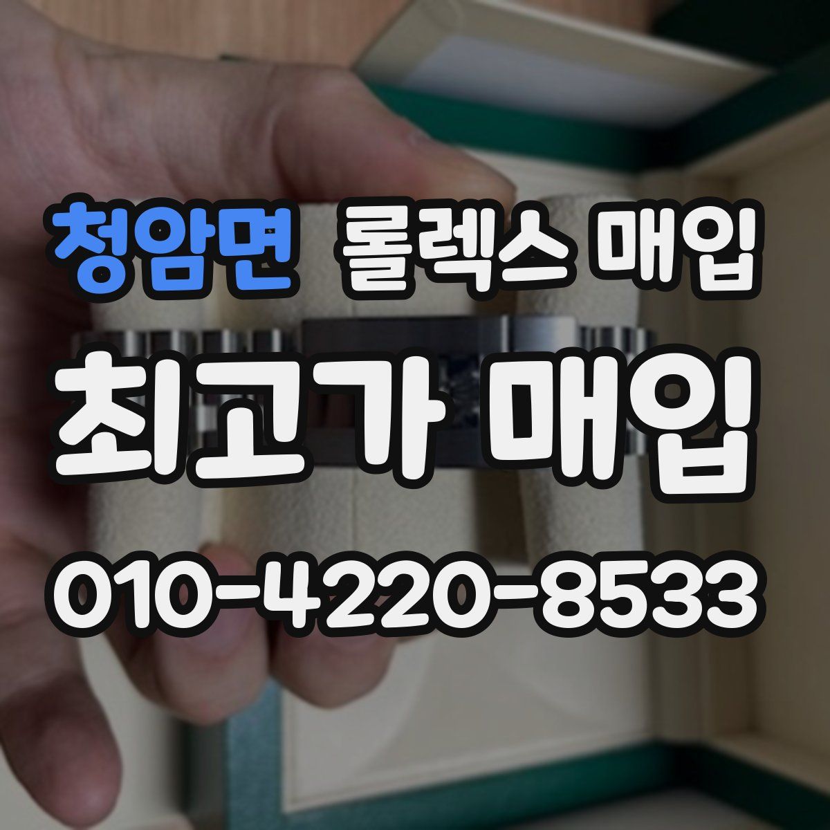 청암면 롤렉스 매입