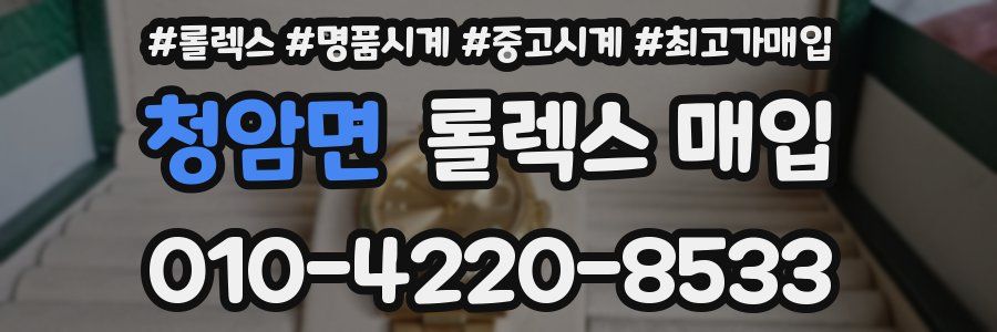청암면 롤렉스 매입