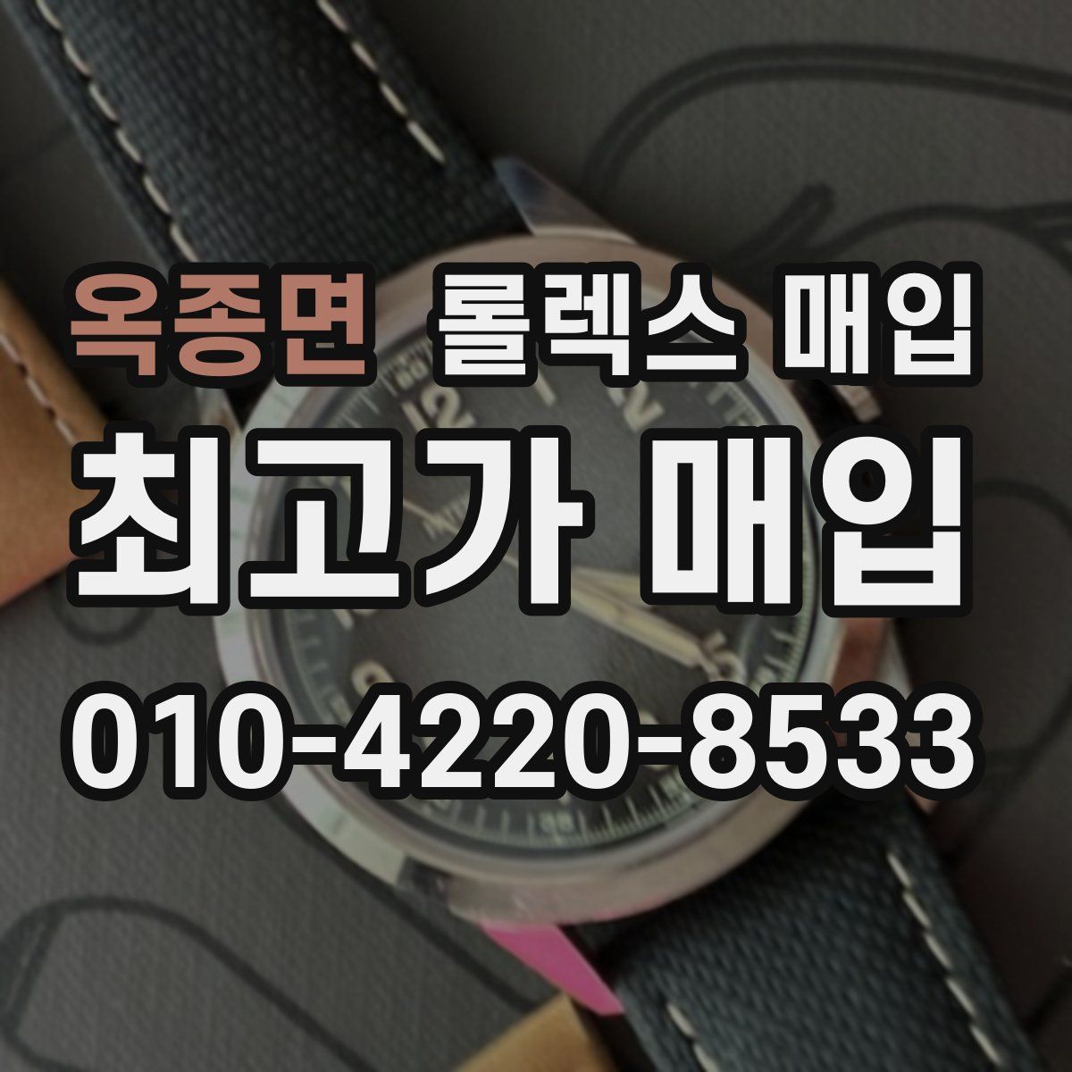 옥종면 롤렉스 매입