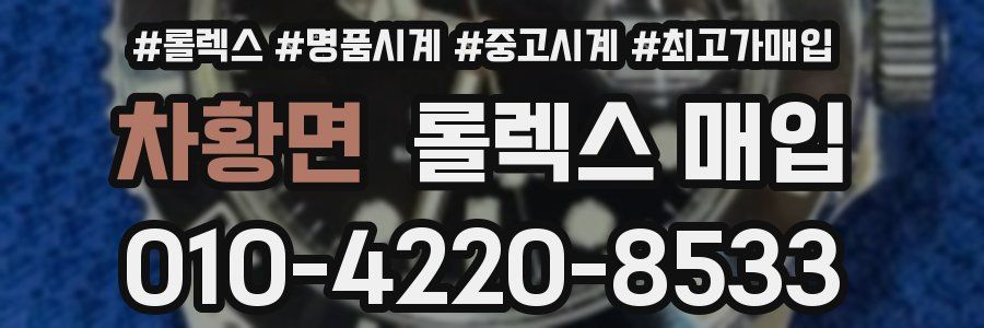 차황면 롤렉스 매입