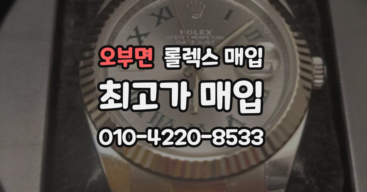 오부면 롤렉스 매입