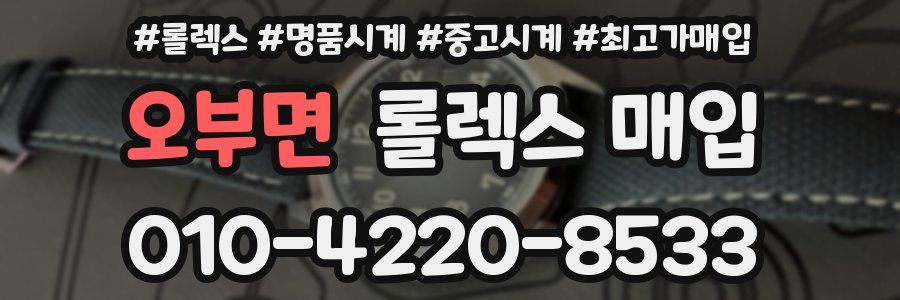 오부면 롤렉스 매입