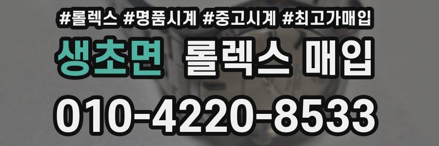 생초면 롤렉스 매입