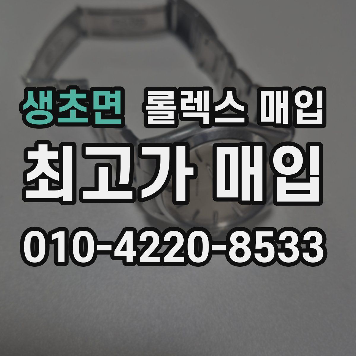생초면 롤렉스 매입