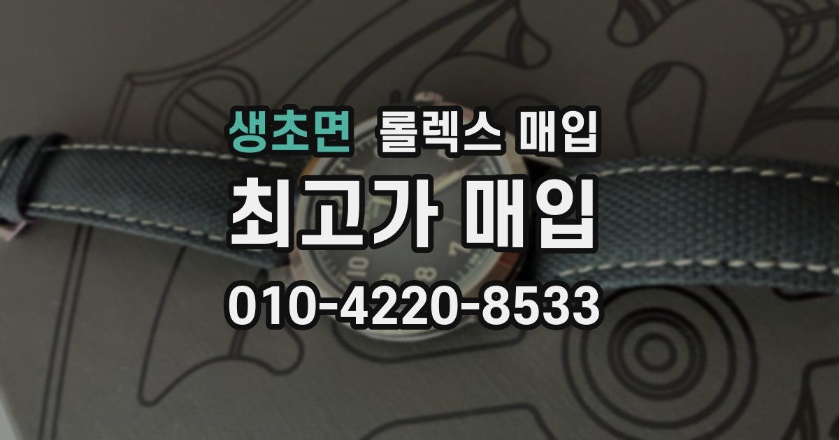 생초면 롤렉스 매입