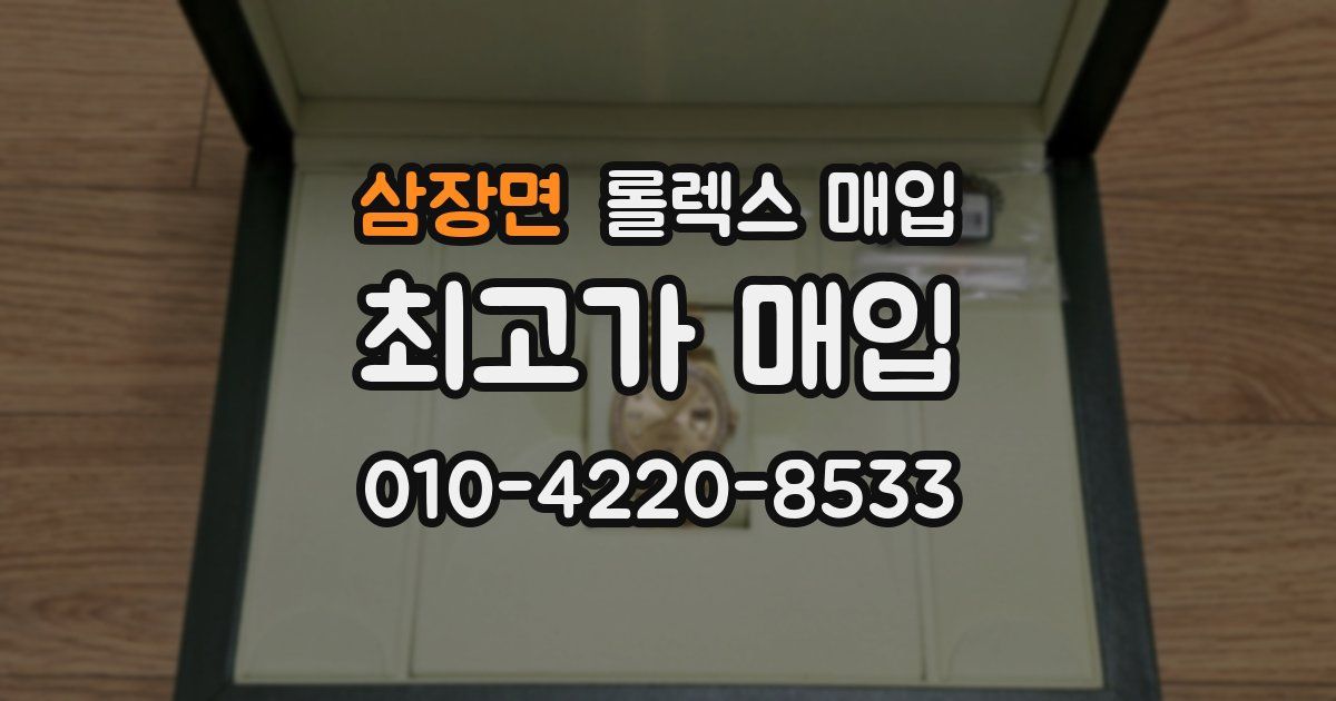삼장면 롤렉스 매입