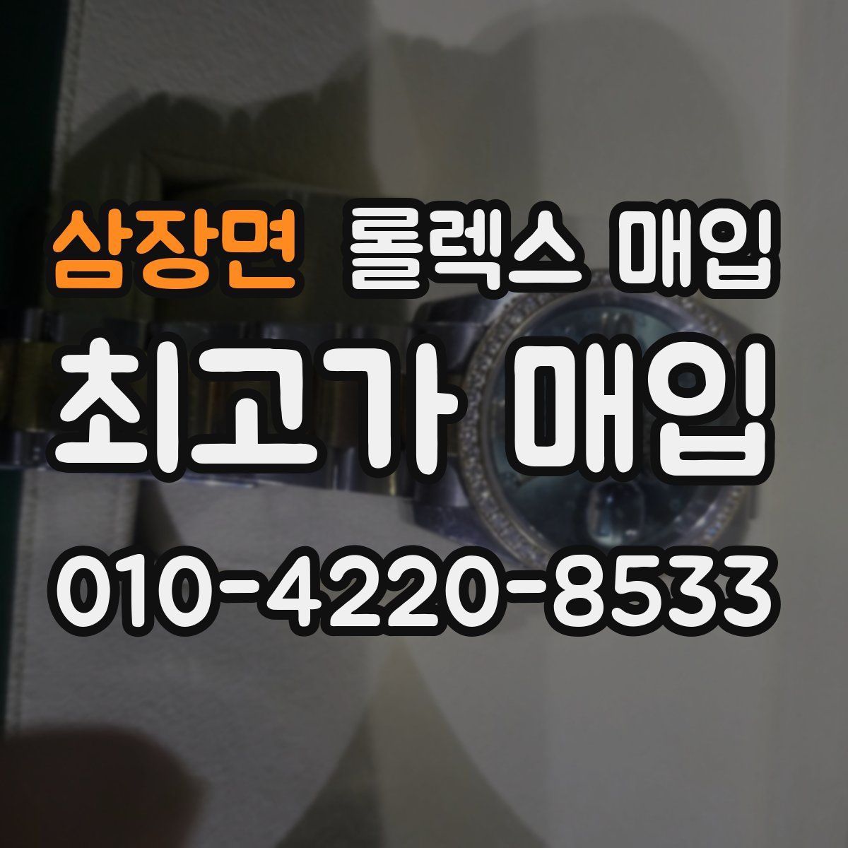 삼장면 롤렉스 매입