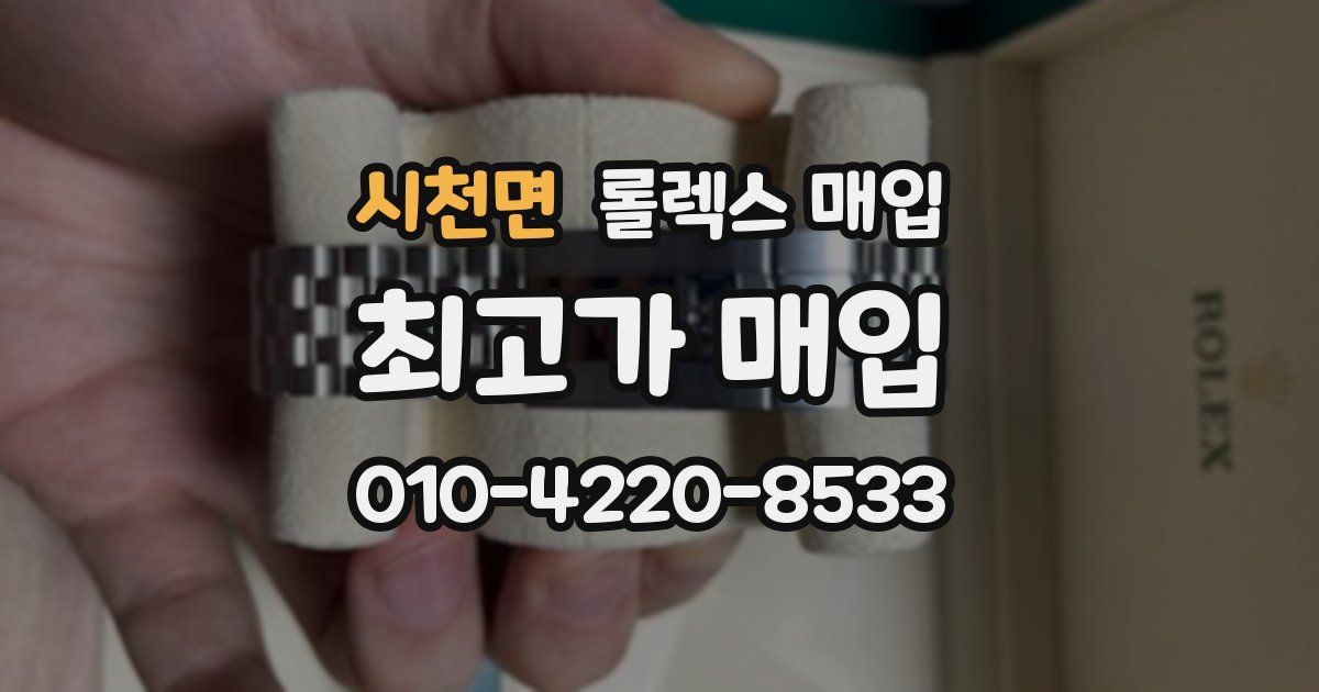 시천면 롤렉스 매입