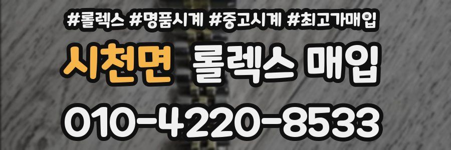 시천면 롤렉스 매입