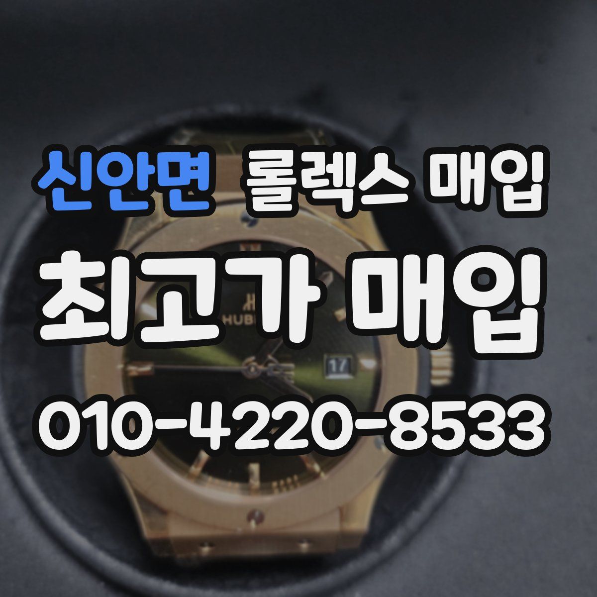 신안면 롤렉스 매입