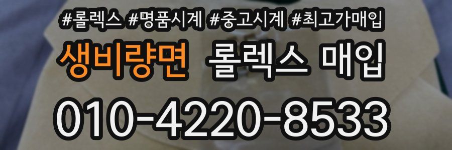 생비량면 롤렉스 매입