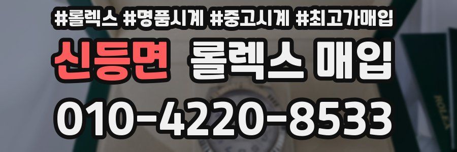 신등면 롤렉스 매입