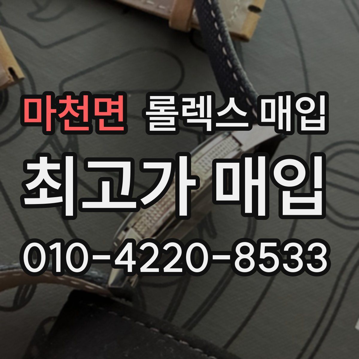 마천면 롤렉스 매입