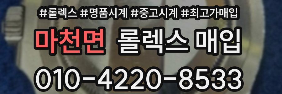 마천면 롤렉스 매입