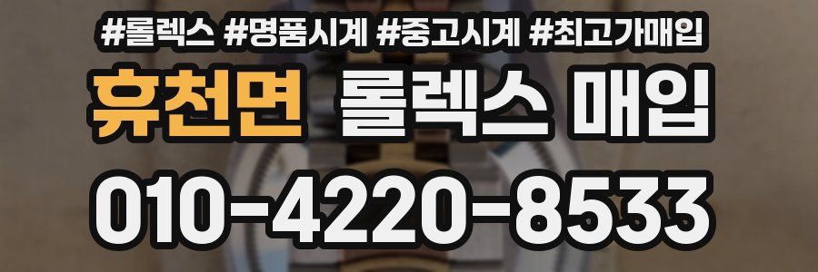 휴천면 롤렉스 매입