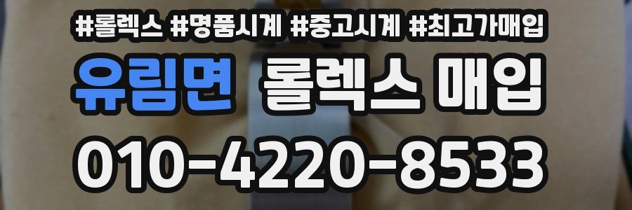 유림면 롤렉스 매입