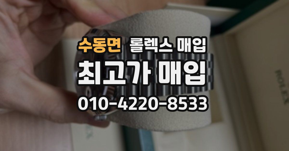 수동면 롤렉스 매입