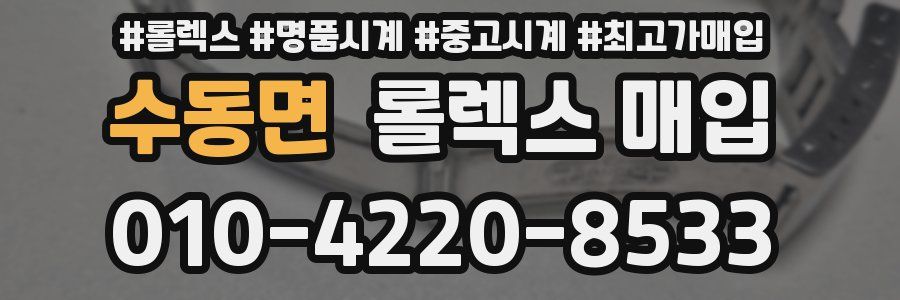 수동면 롤렉스 매입