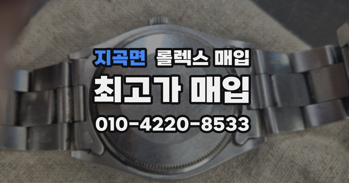 지곡면 롤렉스 매입