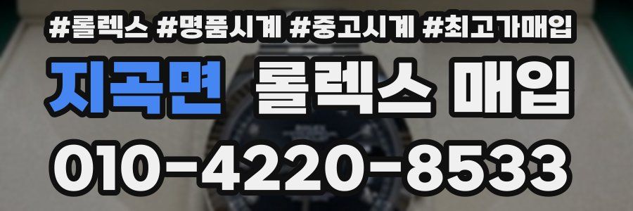 지곡면 롤렉스 매입