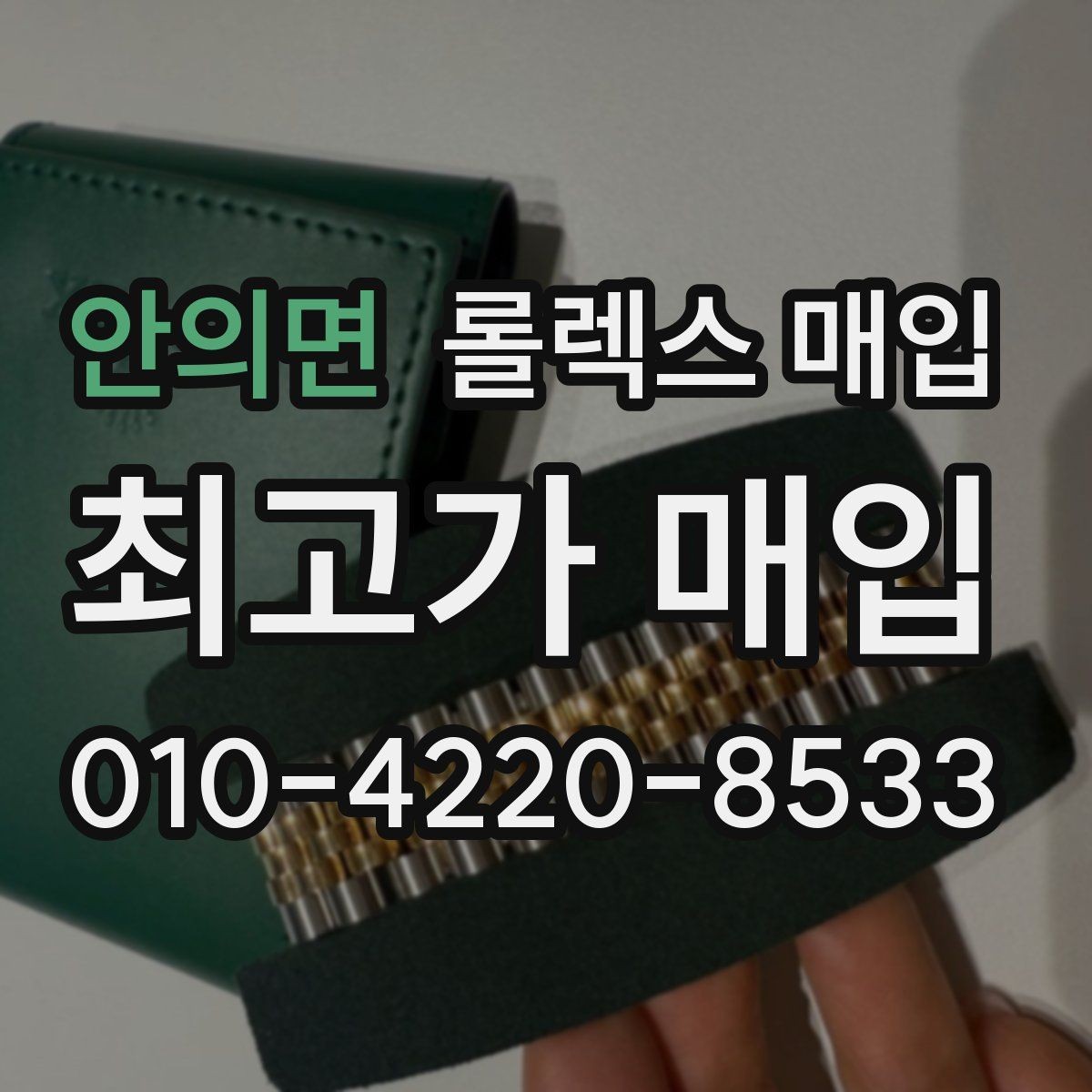 안의면 롤렉스 매입 시계 뒷면 사진이 필요한 이유