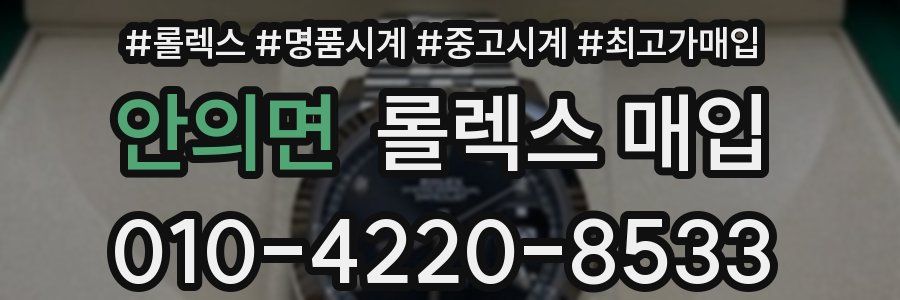 안의면 롤렉스 매입