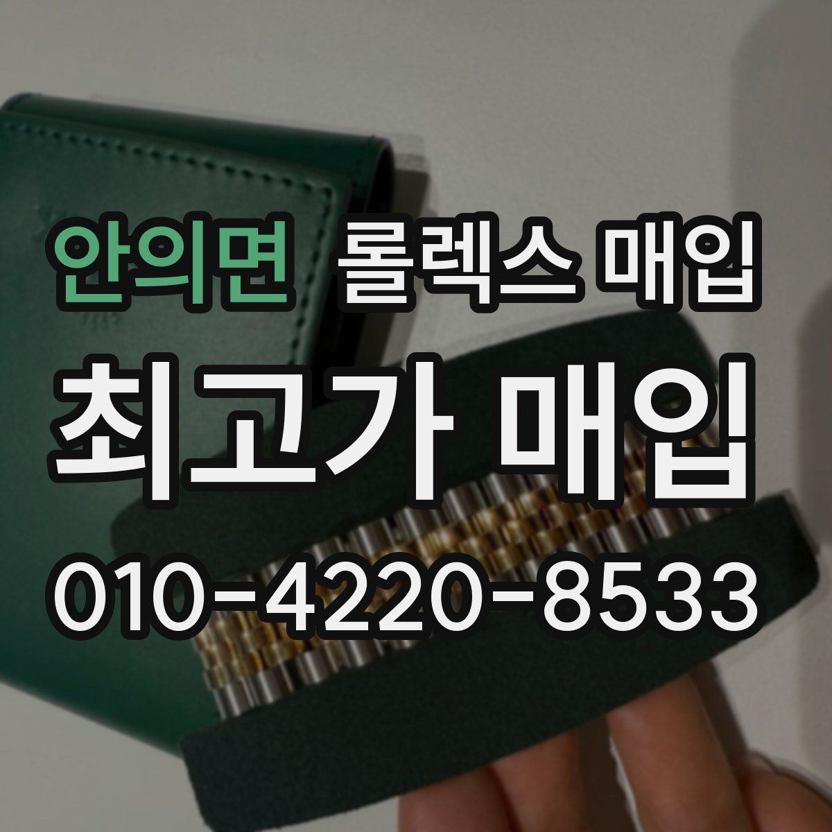 안의면 롤렉스 매입