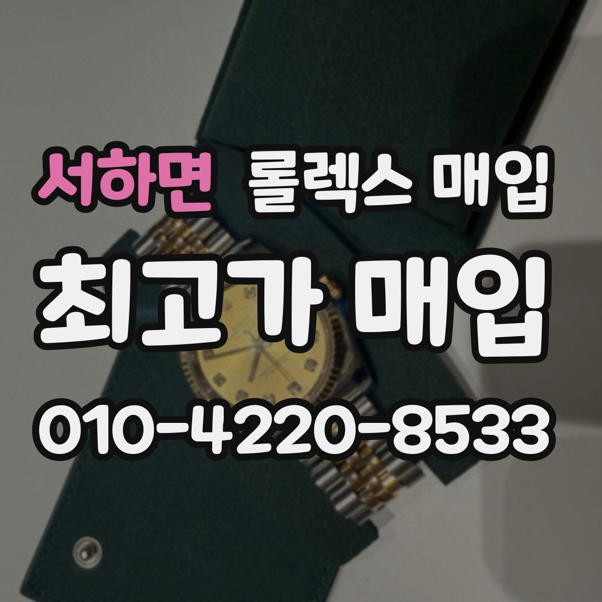 서하면 롤렉스 매입 안전한 매입처를 고르는 기준